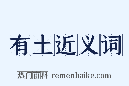 有土近义词是什么意思的图片